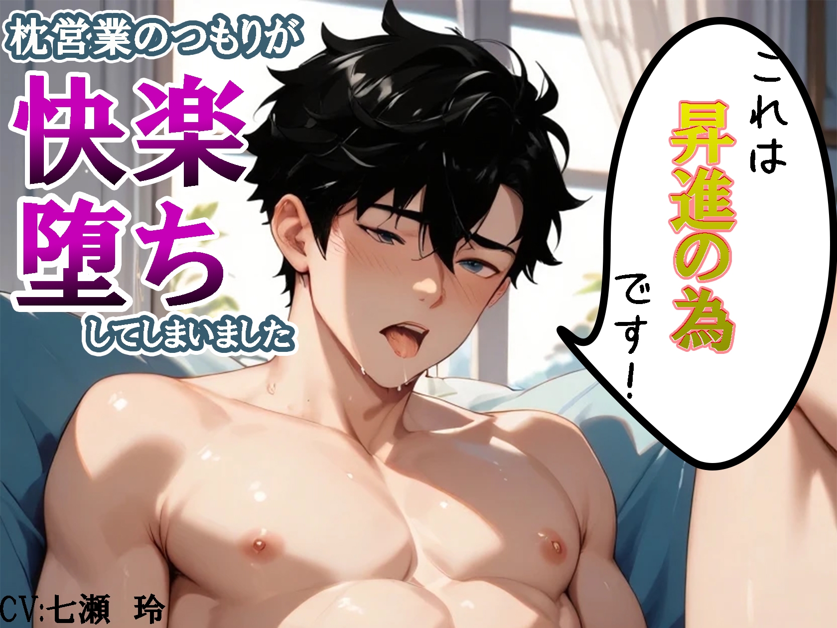 これは昇進の為です! ~枕営業のつもりが快楽堕ちしてしまいました~ 画像1