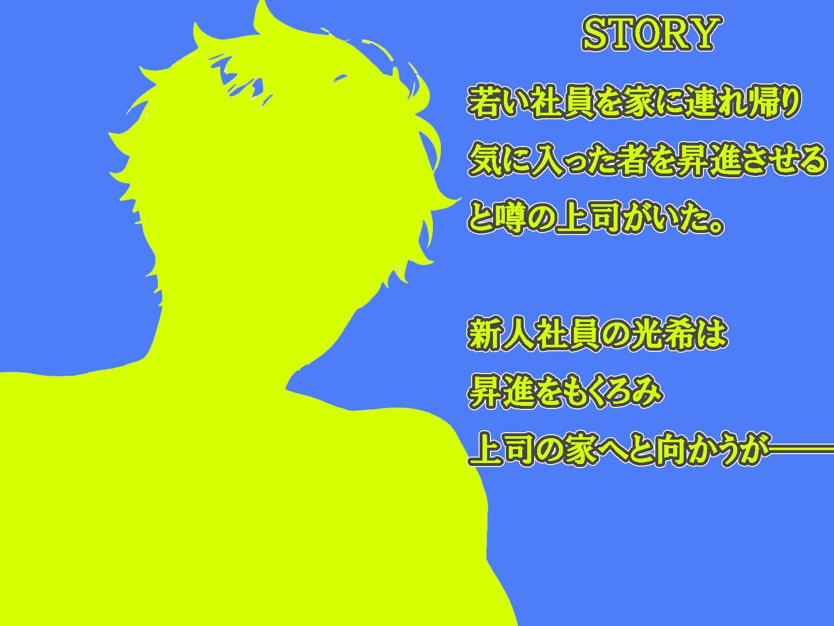 これは昇進の為です! ~枕営業のつもりが快楽堕ちしてしまいました~ 画像2