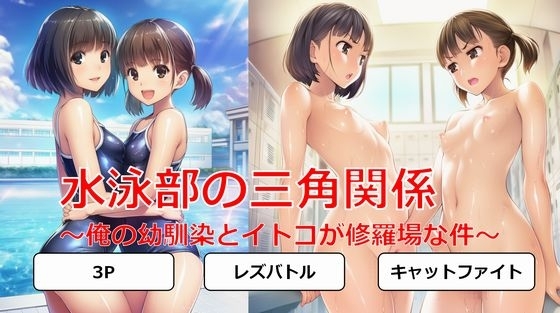 水泳部の三角関係～俺の幼馴染とイトコが修羅場な件～