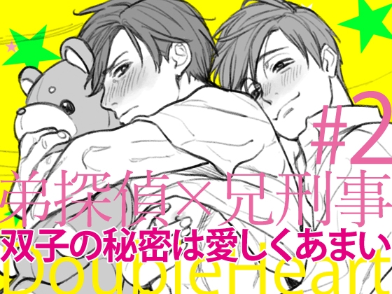 ダブルハート～双子の秘密は愛しくあまい 2