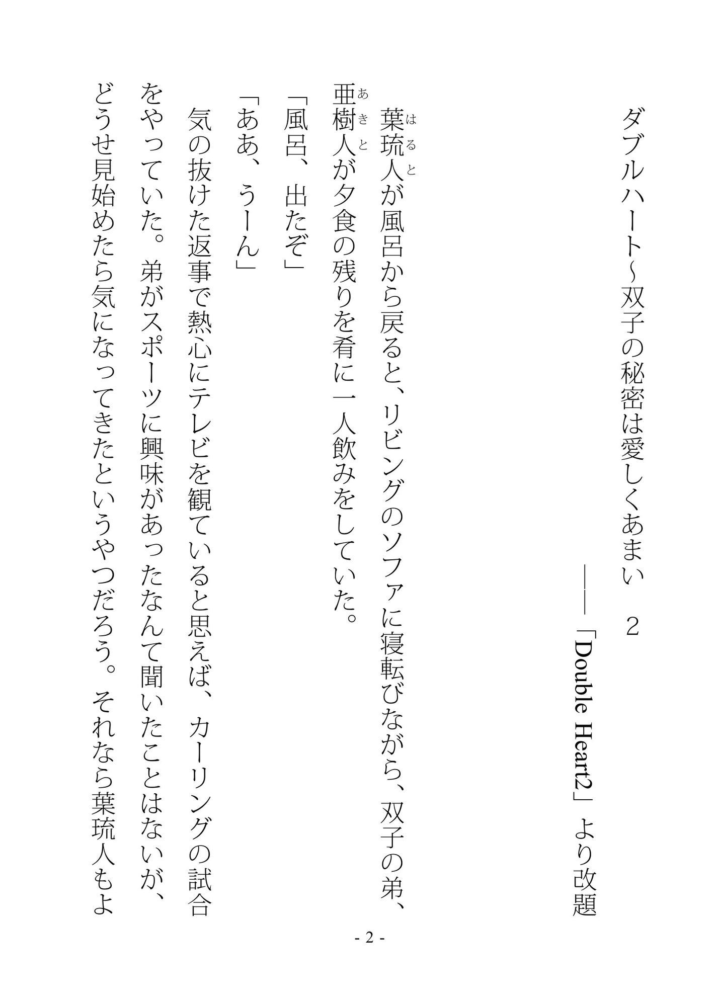 ダブルハート～双子の秘密は愛しくあまい 2