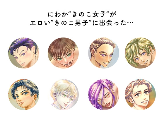 エロきのこ男子カタログ 画像1