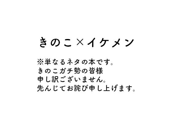 エロきのこ男子カタログ 画像2