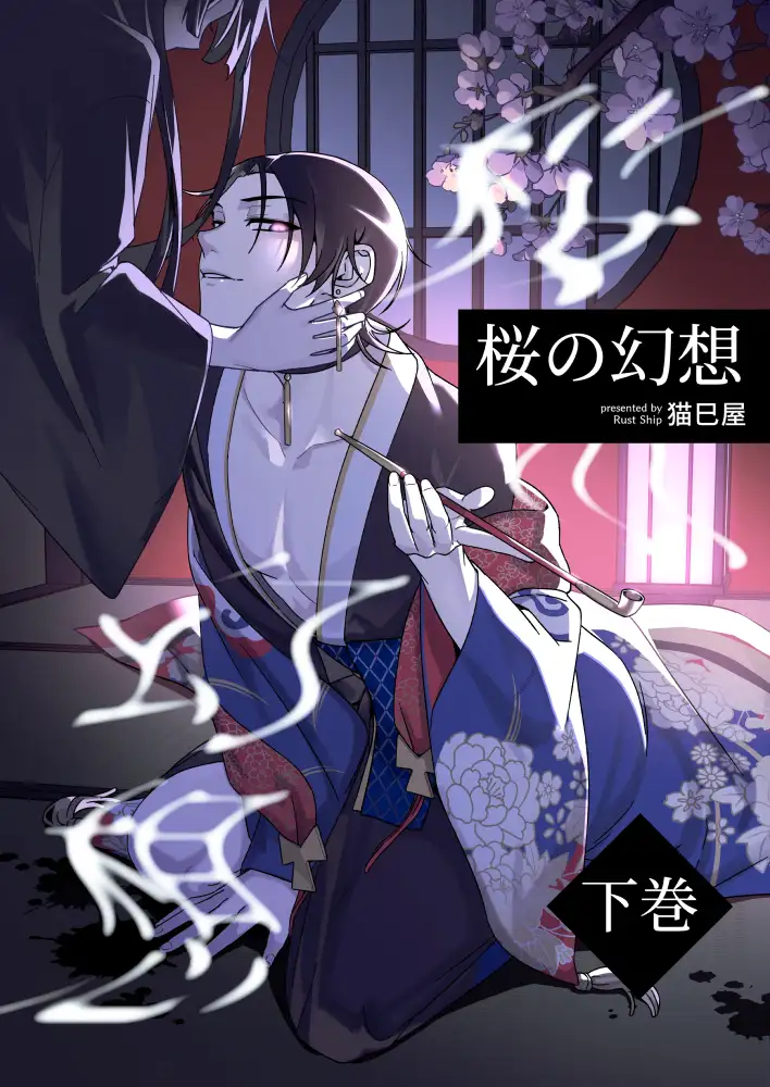 桜の幻想(下巻) サンプル1