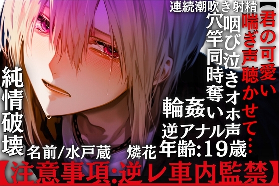 【注意事項:逆レ車内監禁】【君の可愛い喘ぎ声聴かせて…】雄なのに雌みたいに鳴く童貞くんの純情破壊【穴竿同時奪いでオホ泣き絶頂】【※発狂咽び泣き連続潮吹き射精_】