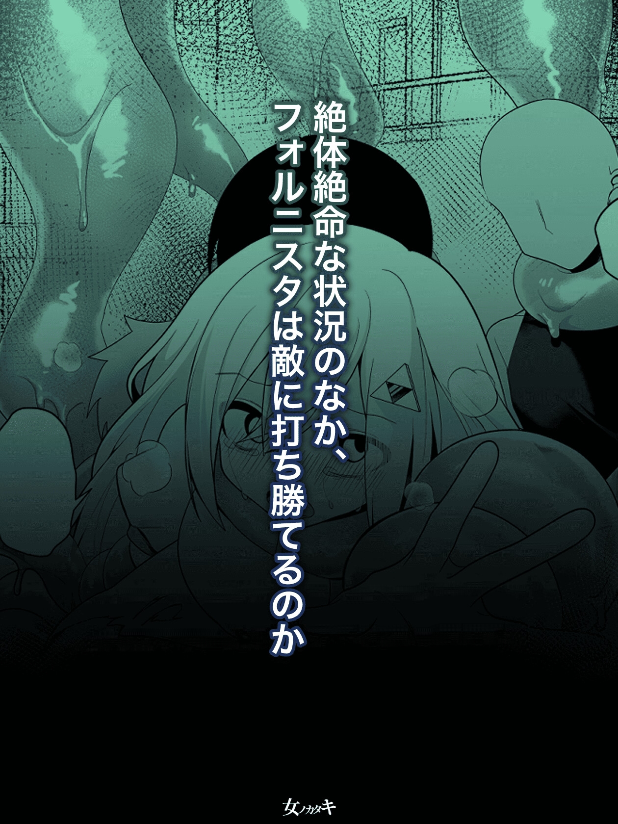 魔法少女フォルニスタ敗北 画像4