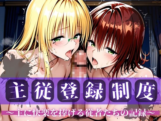 【rim】同人CG・AI『主従登録制度 ～主に快楽を捧げる従者たちの記録～【ティアーユ&御門編】』