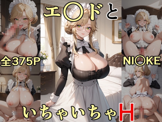 エ○ドといちゃいちゃH NI○KE