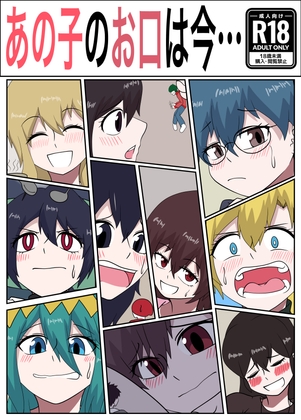 あの子のお口は今…