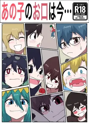 あの子のお口は今…