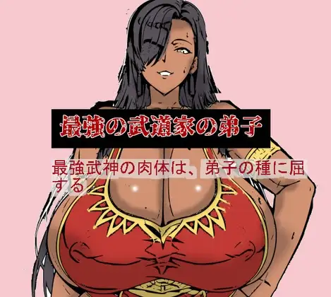 最強の武道家の弟子