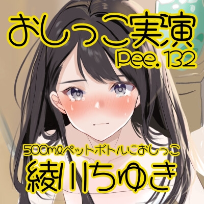 【おしっこ実演】Pee.132綾川ちゆきのおしっこ録れるもん。~500mlペットボトルにおしっこ編~ 画像2