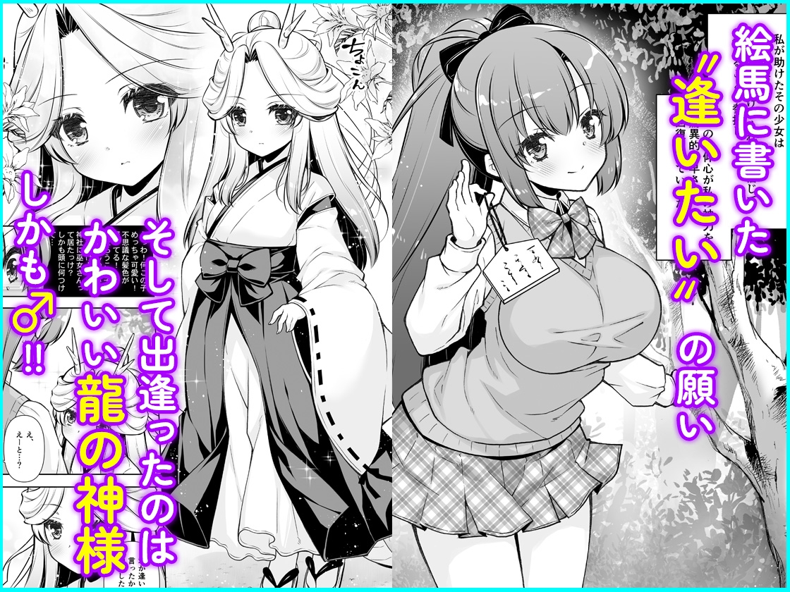 エマにおねがい辰 -キョ乳お姉ちゃんにキョタ龍神がとろとろにされちゃう話- 画像1