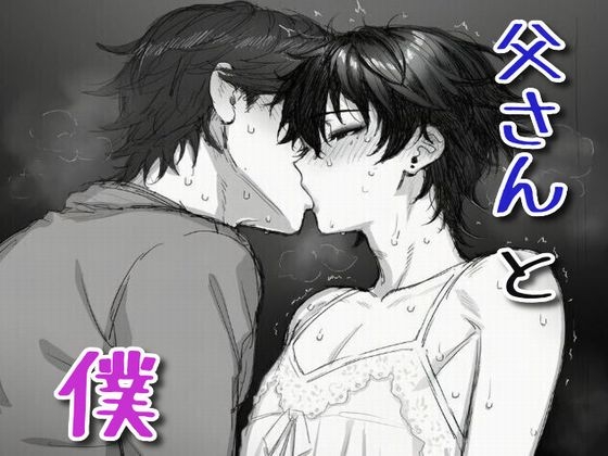 父さんと僕