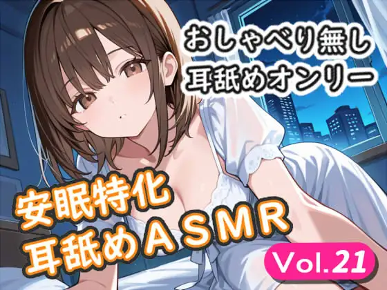 <安眠特化耳舐めASMR Vol.21>” /></a><br /> <br /> <iframe src=