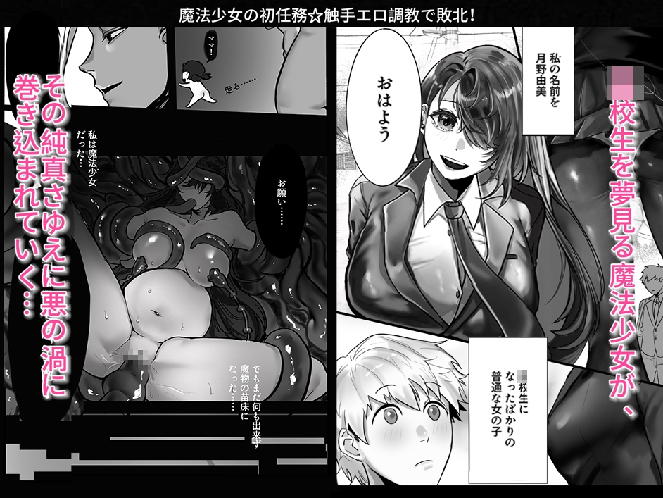 魔法少女の初任務☆触手エロ調教で敗北！? 画像1