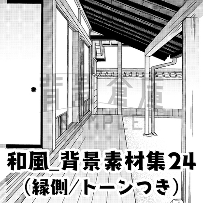 【トーンつき背景】和風_背景素材集24(縁側)