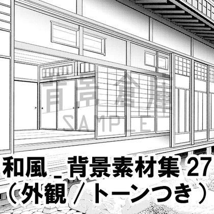 【トーンつき背景】和風_背景素材集27(外観)