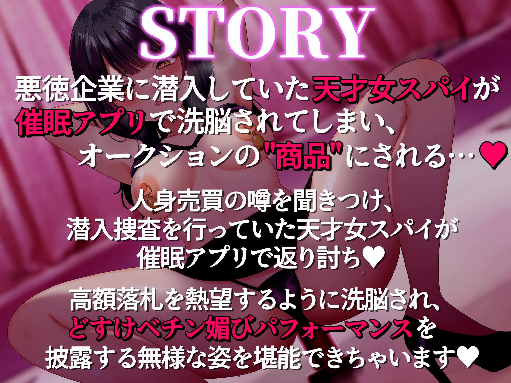 【催○無様敗北】潜入スパイ催○オークション ~悪徳企業に潜入した天才女スパイがオークションの商品にされチン媚びパフォーマンス~【洗脳・どすけべオホ声】 画像1