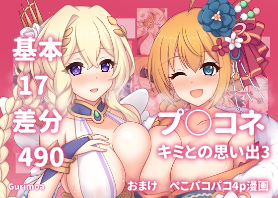 プ○コネ キミとの思い出3