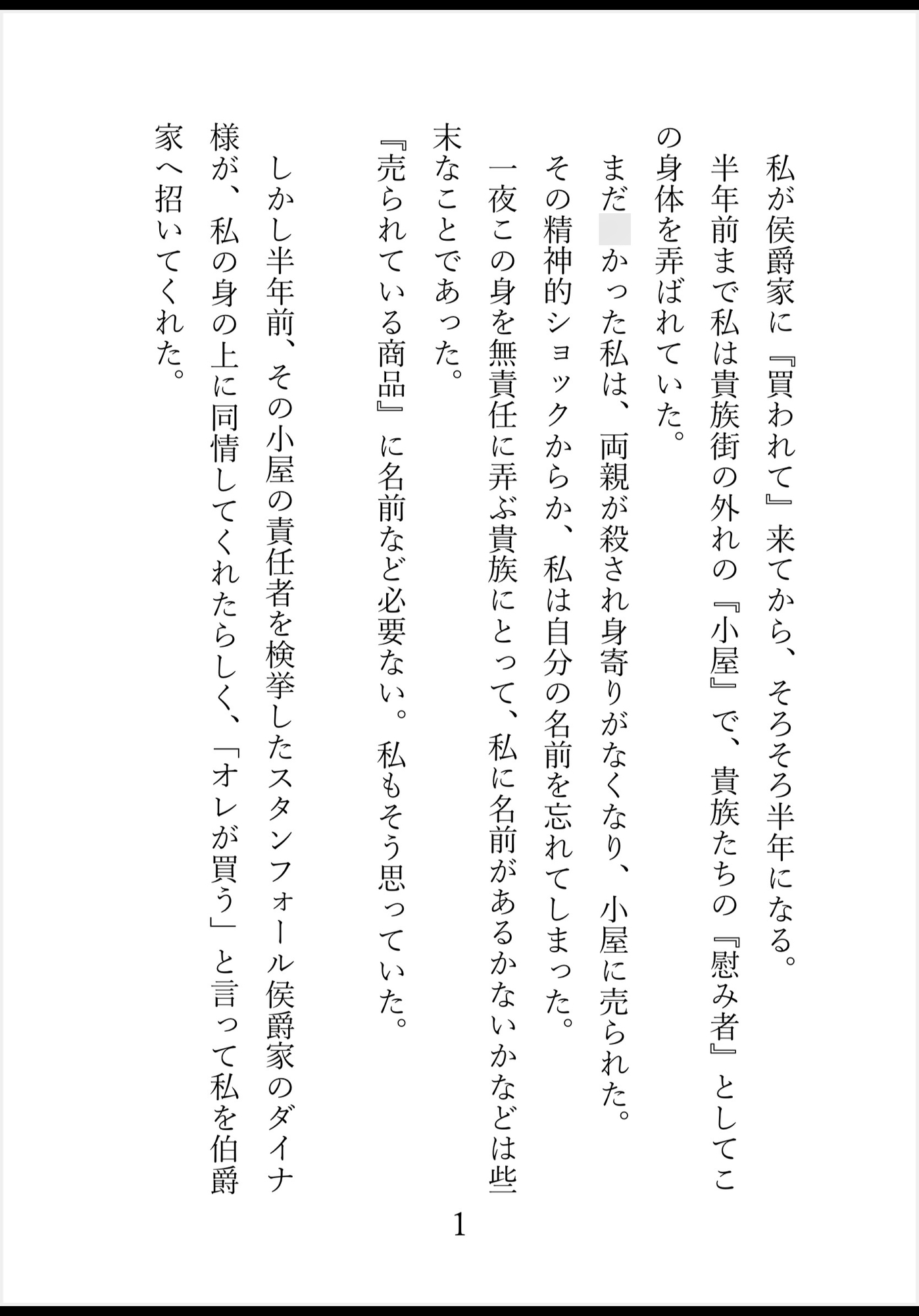売られた元令嬢はイケメン侯爵閣下に買われる