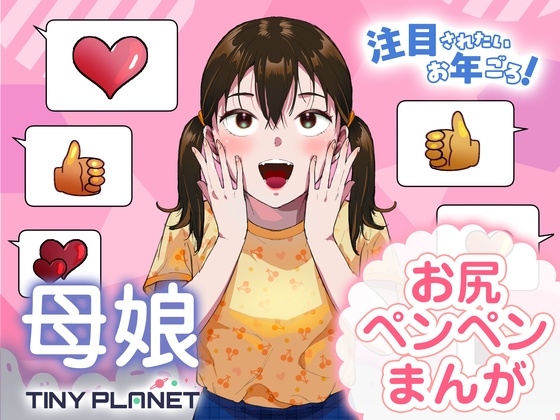 注目されたいお年ごろ！ [たいにぃプラネット]