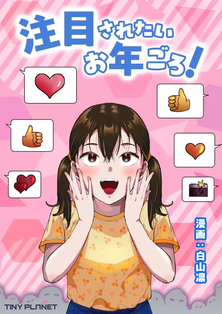 注目されたいお年ごろ！_0