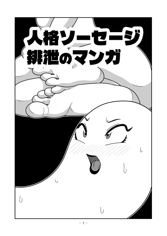 人格ソーセージ排泄のマンガ 画像1