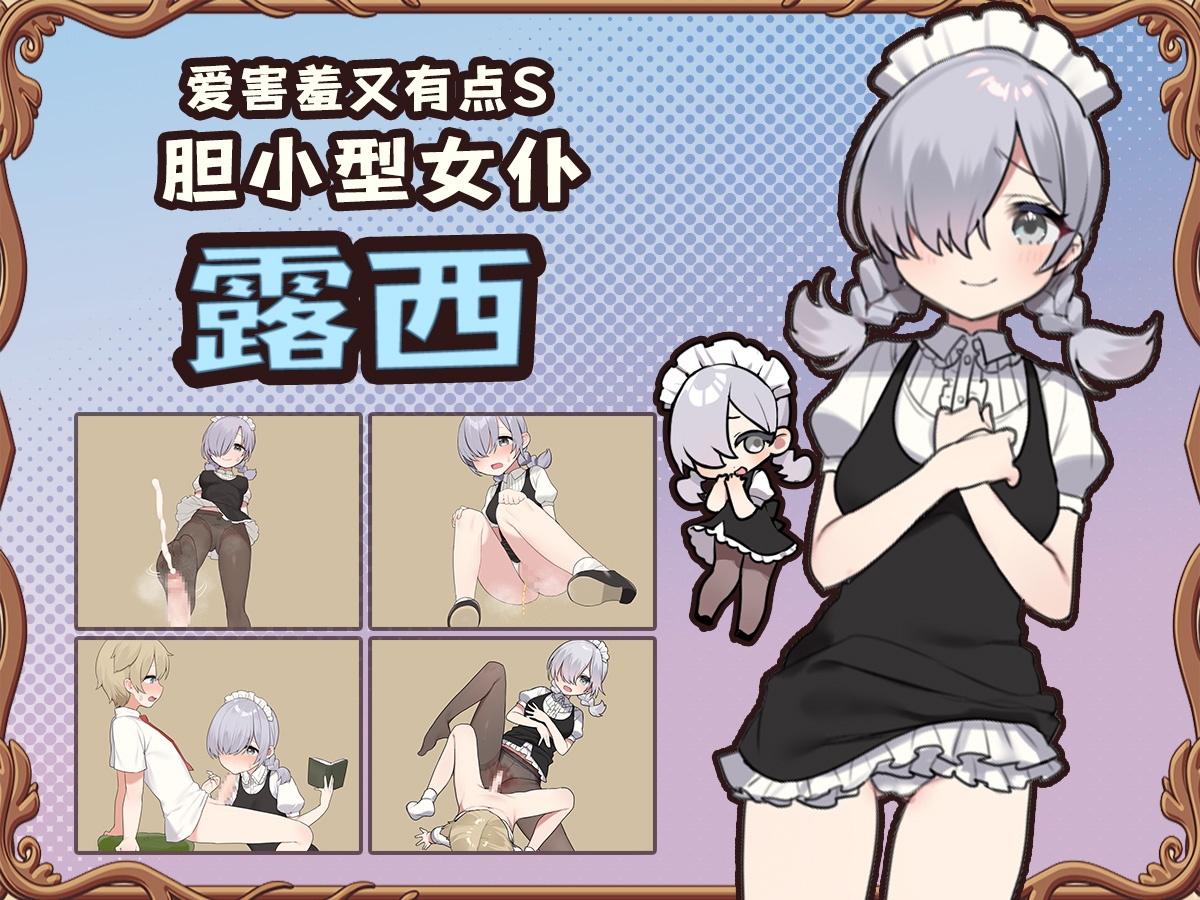 [简体中文版] 调皮主人俏女仆～对女仆进行恶作剧的探索类RPG～