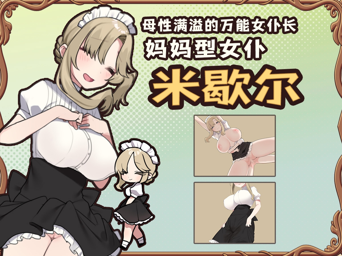 [简体中文版] 调皮主人俏女仆～对女仆进行恶作剧的探索类RPG～