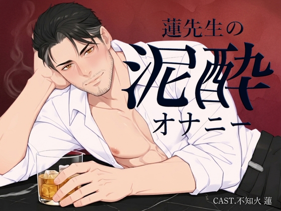 【実演】蓮先生の泥酔オナニー | お酒も手コキもアナルも、止めらんない...