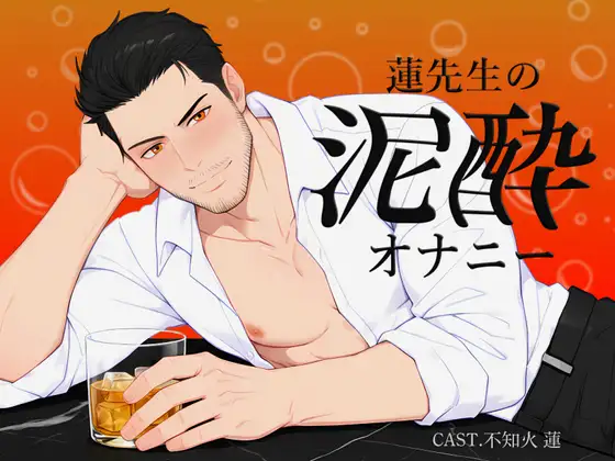 【実演】蓮先生の泥酔オナニー | お酒も手コキもアナルも、止めらんない…