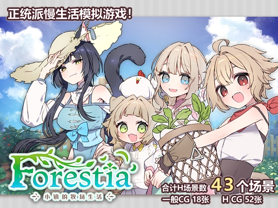 [简体中文版] Forestia～小镇的牧场生活～ [いなずまそふと]