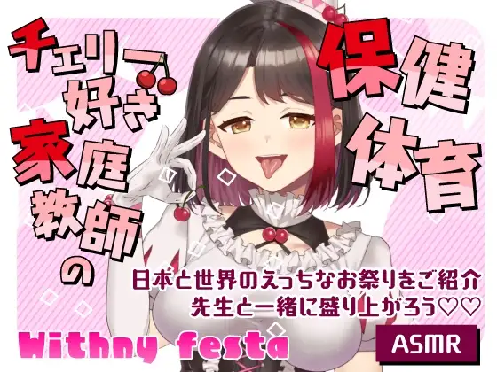 【2025/10/22配信Live2Dアーカイブ動画/ASMR】チェリー好き家庭教師の保健体育 ～日本と世界のえっちなお祭りをご紹介～先生と一緒に盛り上がろう♡ 【摘木さくら】