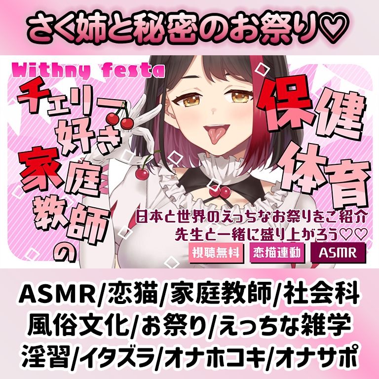 【2025/10/22配信Live2Dアーカイブ動画/ASMR】チェリー好き家庭教師の保健体育 ~日本と世界のえっちなお祭りをご紹介~先生と一緒に盛り上がろう♡ 【摘木さくら】 画像1