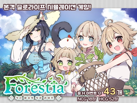 [한국어판] 포레스티아 ~작은 마을의 목장 라이프~ [いなずまそふと]