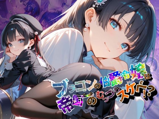 ブラコンの伯爵令嬢は帝国イチのむっつりスケベ！? 【●の軌跡】エ〇ゼ・シュバルツァー