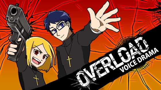 ボイスドラマ「OVERLOAD」