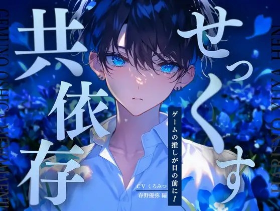【ゲームの推しが目の前に!】共依存ヤンデレと過ごす24時間~春野優弥編~