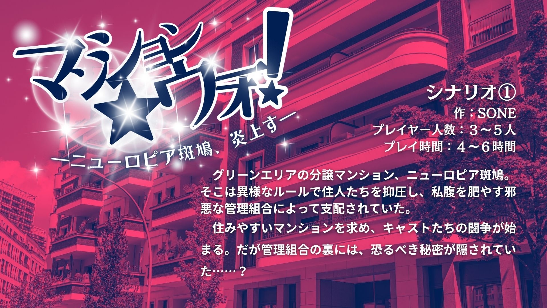 マゴコロ不動産物件ファイル N◎VA不動産シナリオアンソロジー