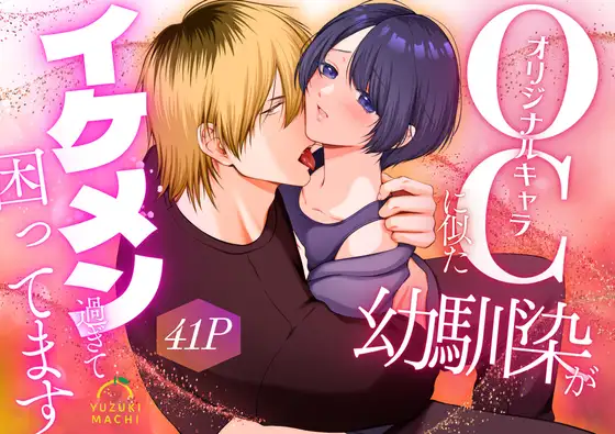 OC(オリジナルキャラ)に似た幼馴染がイケメン過ぎて困ってます うすのおしり