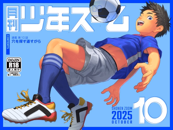 月刊少年ズーム 2025年10月号