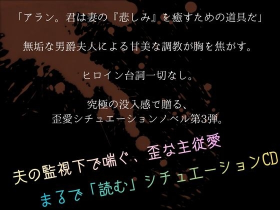 男爵夫人の甘美なご命令を、どうぞ存分にわたくしめへお与えください