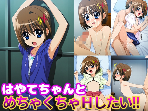 【モンターニャベロニカ】元気いっぱいになったはやてちゃんとの『はやてちゃんとめちゃくちゃHしたい!!』 【モンターニャベロニカ】元気いっぱいになったはやてちゃんとの『はやてちゃんとめちゃくちゃHしたい!!』