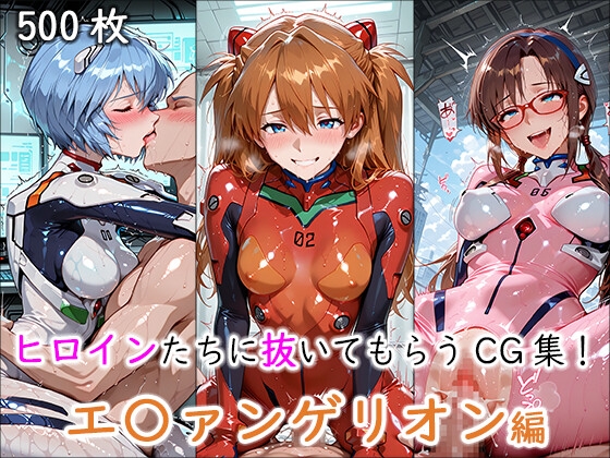 【どんどこ】同人CG・AI『ヒロインに抜いてもらうCG集！ -エ〇ァンゲリオン編-』