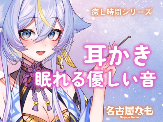 耳かきASMR -眠れる優しい音-(癒し時間シリーズ) [NAGOYA NAMO]