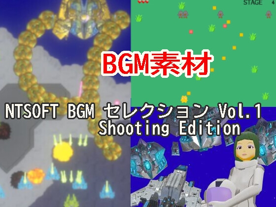 NTSOFT BGM セレクション Vol.1 – Shooting Edition