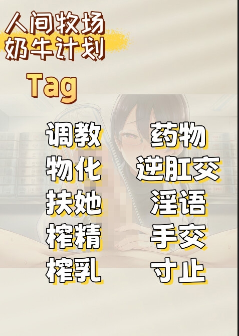 【中文音声】人间牧场·奶牛计划 扶她主人的榨取 男性M向扶她四爱 【中文音声】人间牧场·奶牛计划 扶她主人的榨取 男性M向扶她四爱