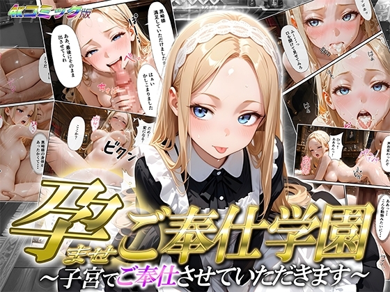 【高画質コミック版】孕ませご奉仕学園〜子宮でご奉仕させていただきます〜 神崎アリサ