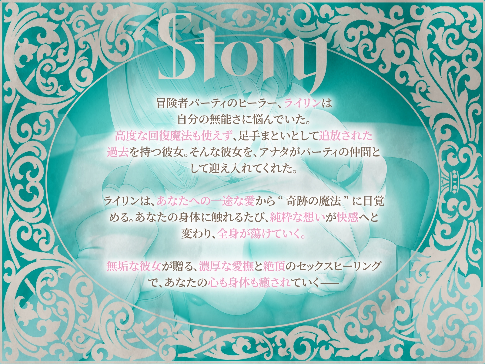 セックスヒーリング~おちこぼれヒーラーの一途な愛が紡ぐ“奇跡の魔法”~(KU100マイク収録作品) 画像1